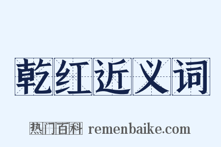 乾红近义词是什么意思的图片